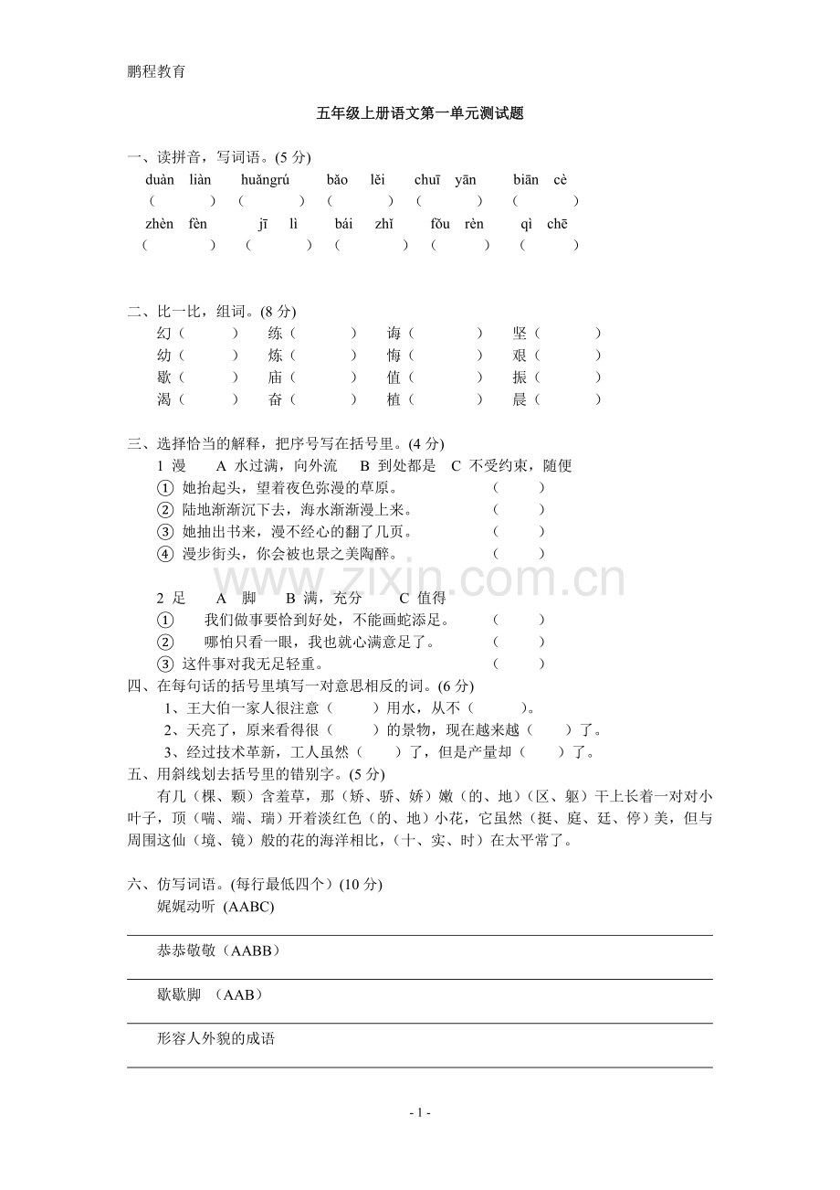 苏教版五年级上册语文第一单元测试题.doc_第1页