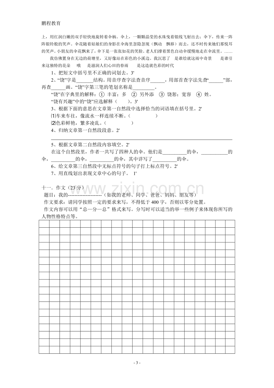 苏教版五年级上册语文第一单元测试题.doc_第3页