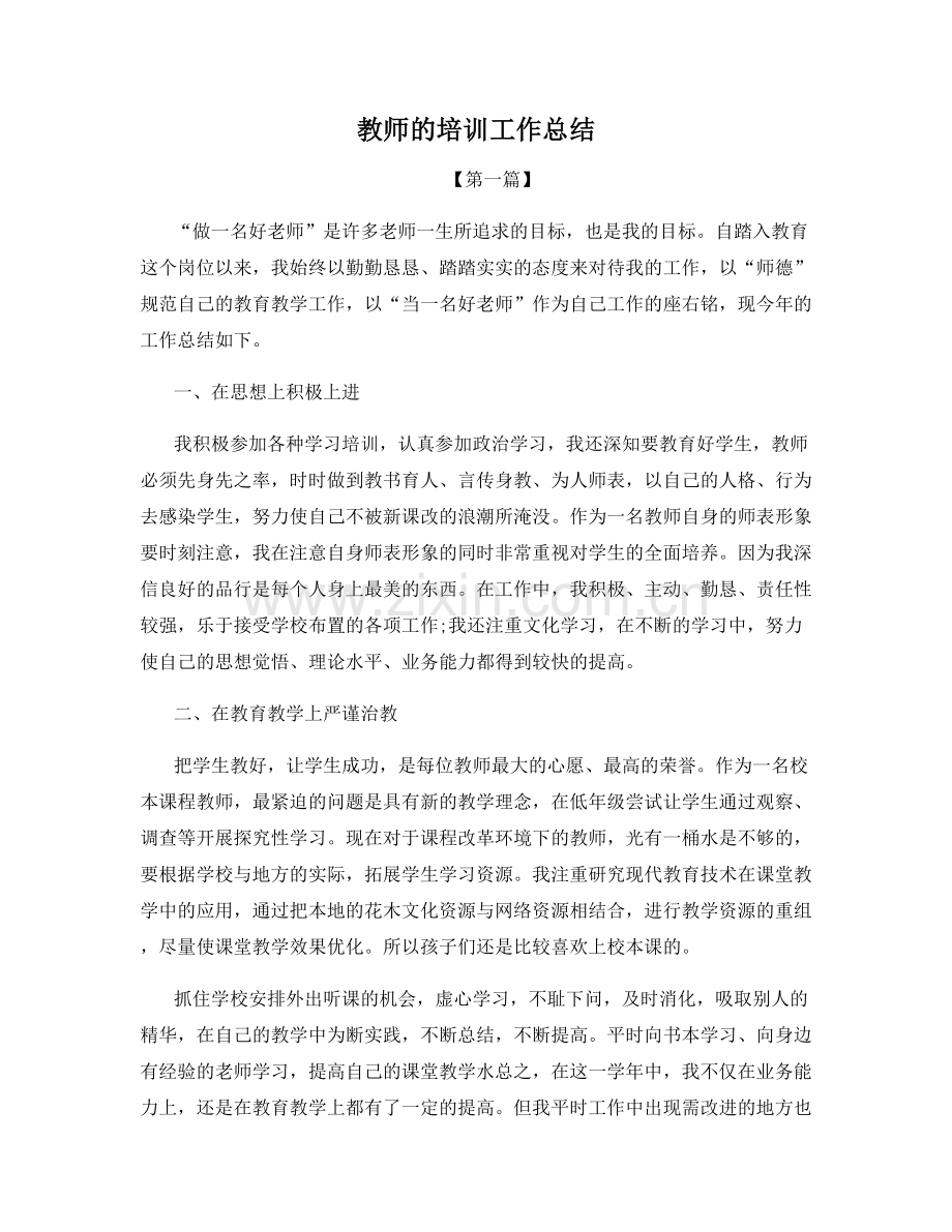 教师的培训工作总结.docx_第1页