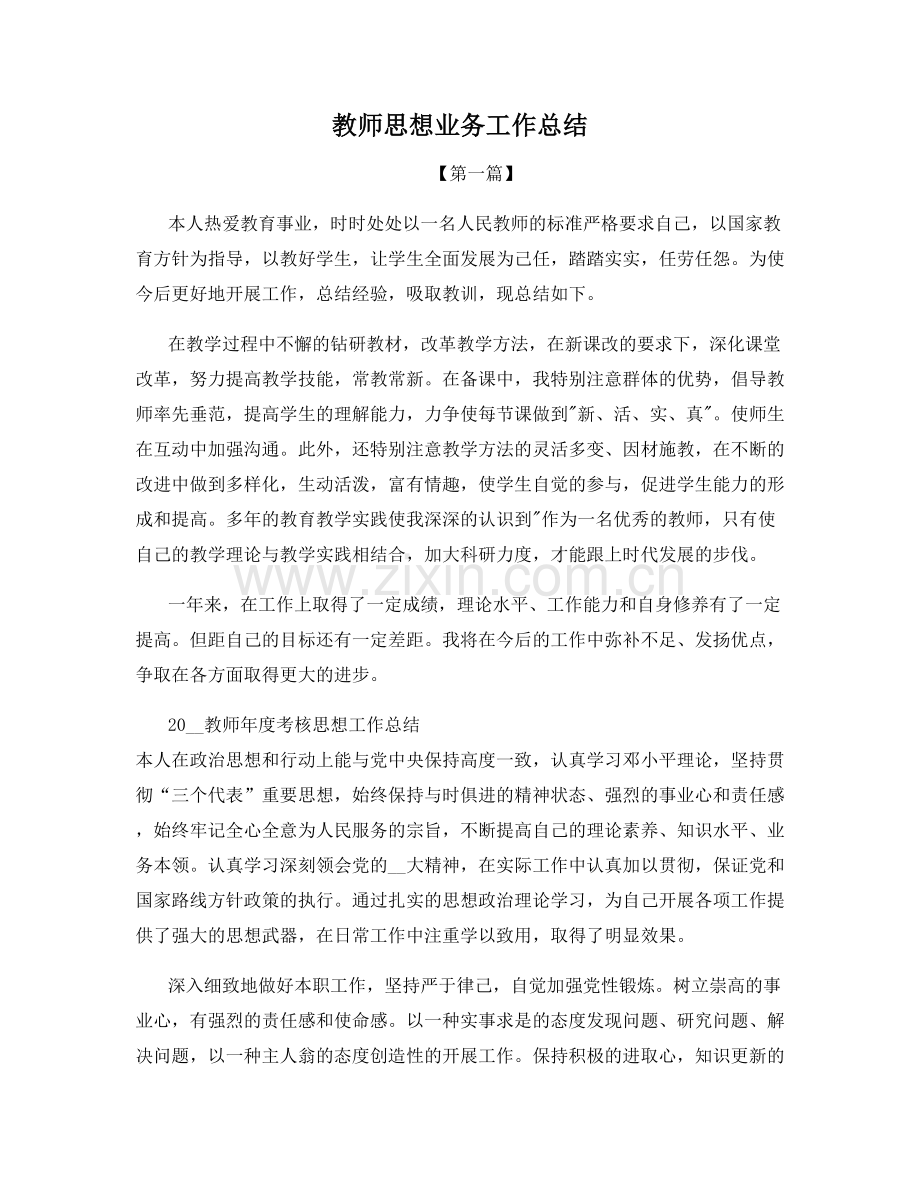 教师思想业务工作总结.docx_第1页