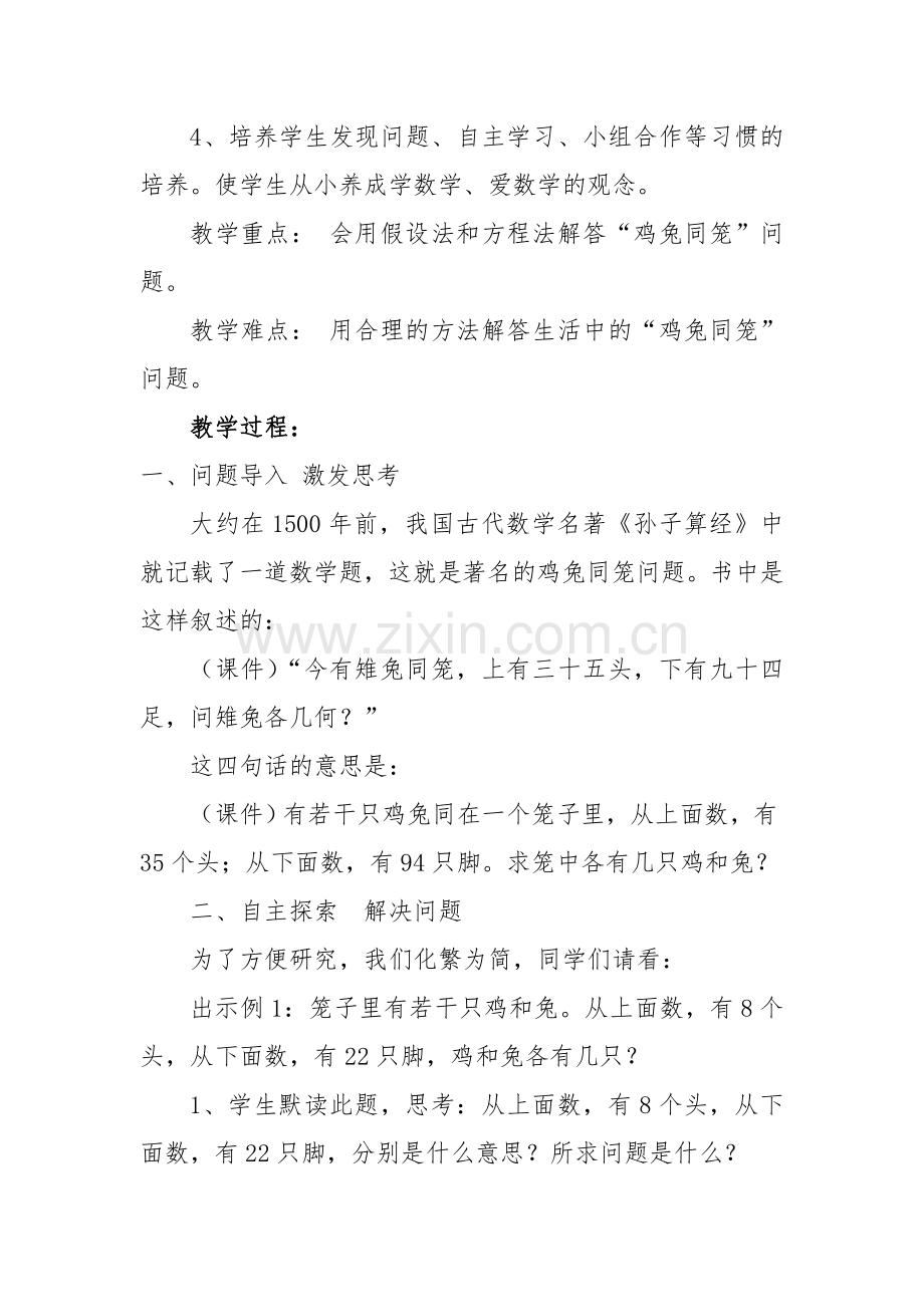 鸡兔同笼四年级谭金萍.doc_第2页