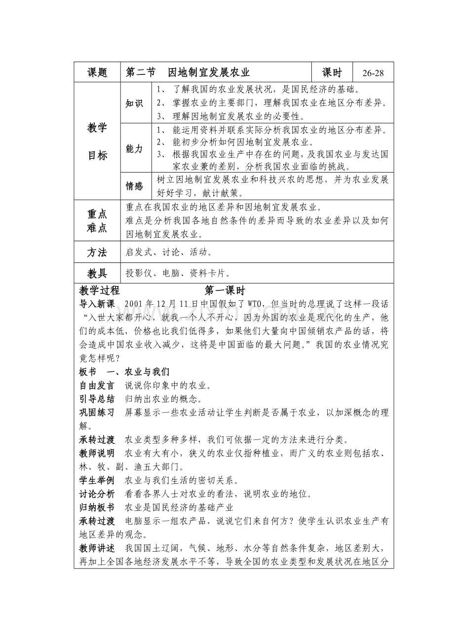 八上第四章第二节因地制宜发展农业.doc_第1页