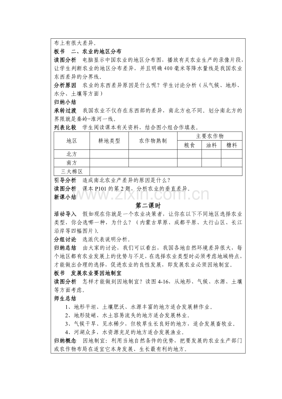 八上第四章第二节因地制宜发展农业.doc_第2页