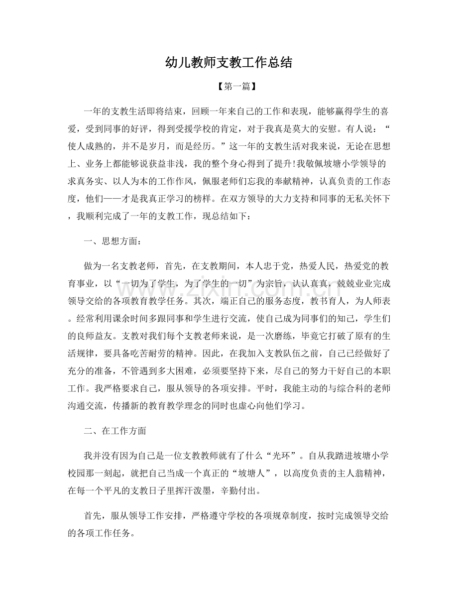 幼儿教师支教工作总结.docx_第1页