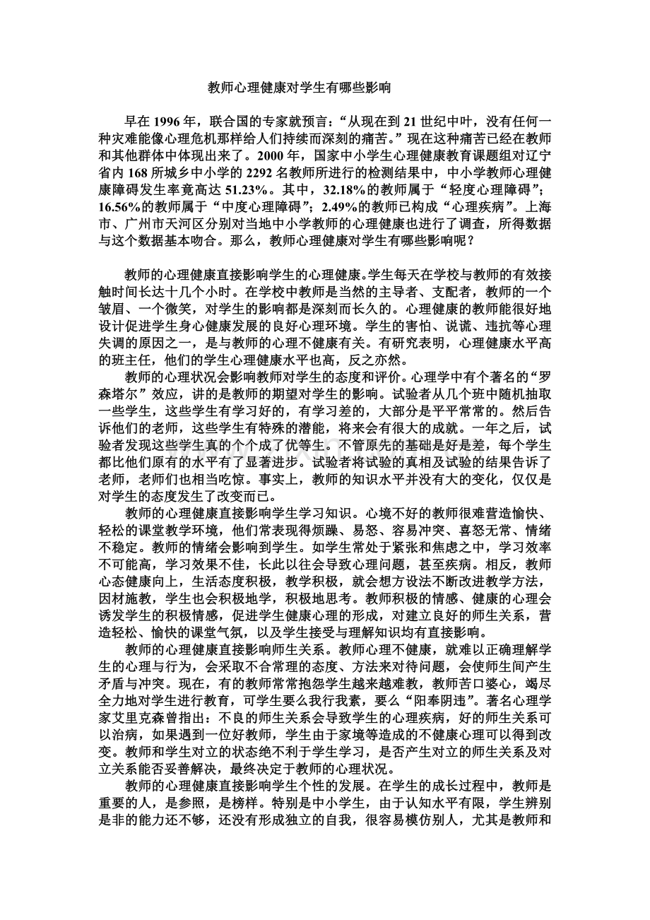 教师的心理健康对学生的影响.doc_第1页