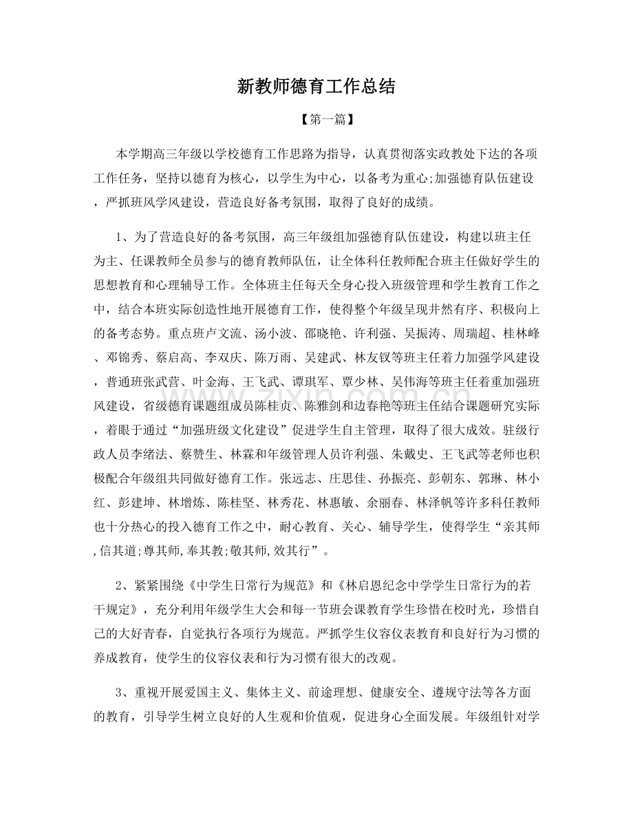 新教师德育工作总结.docx_第1页