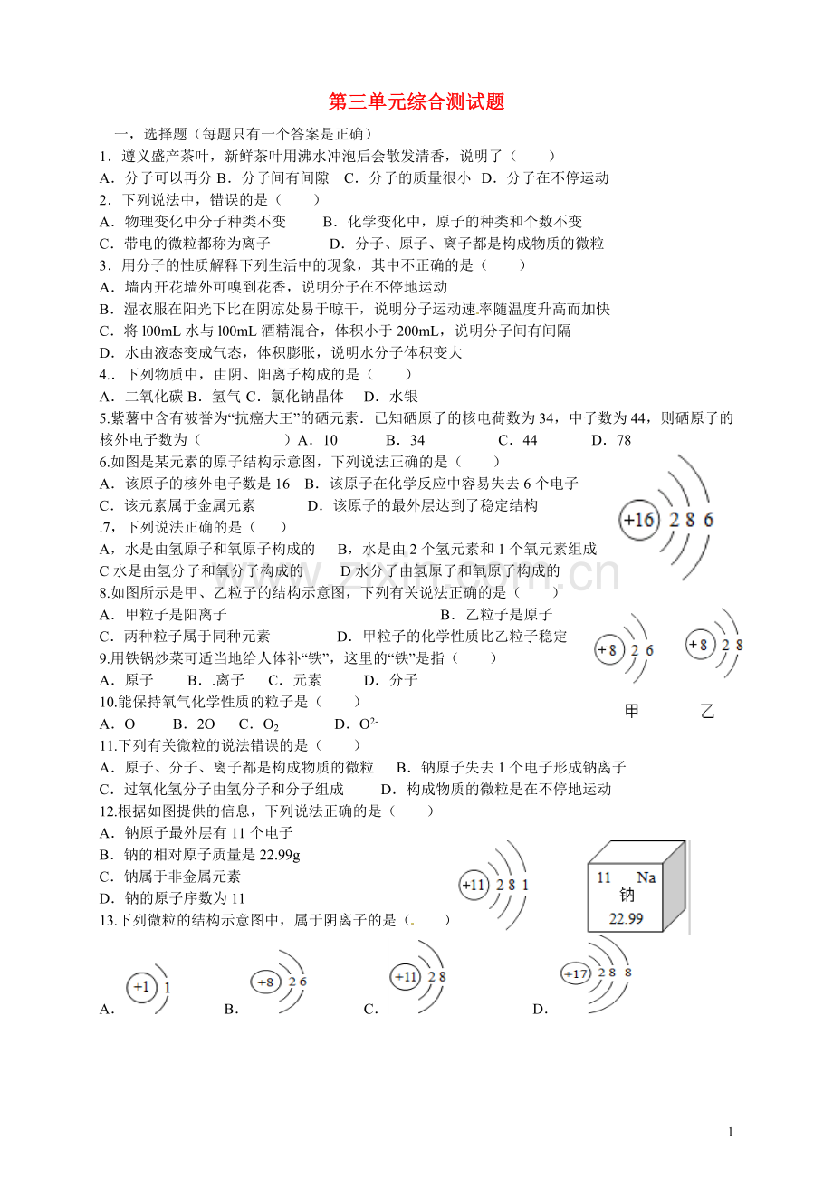 九年级化学上册_第三单元综合测试题_(新版)新人教版.doc_第1页