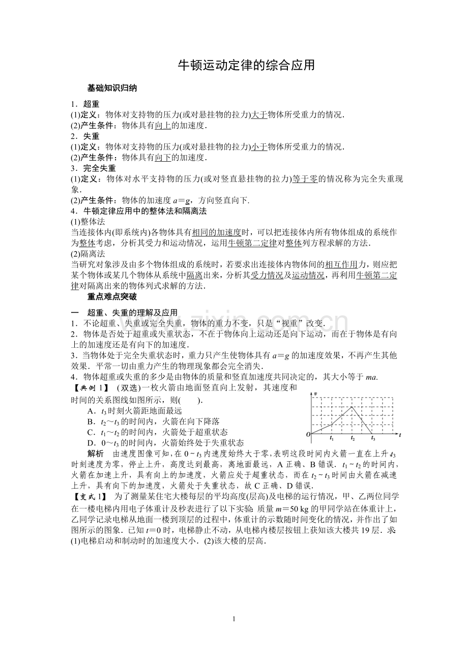 牛顿运动定律的综合应用.doc_第1页