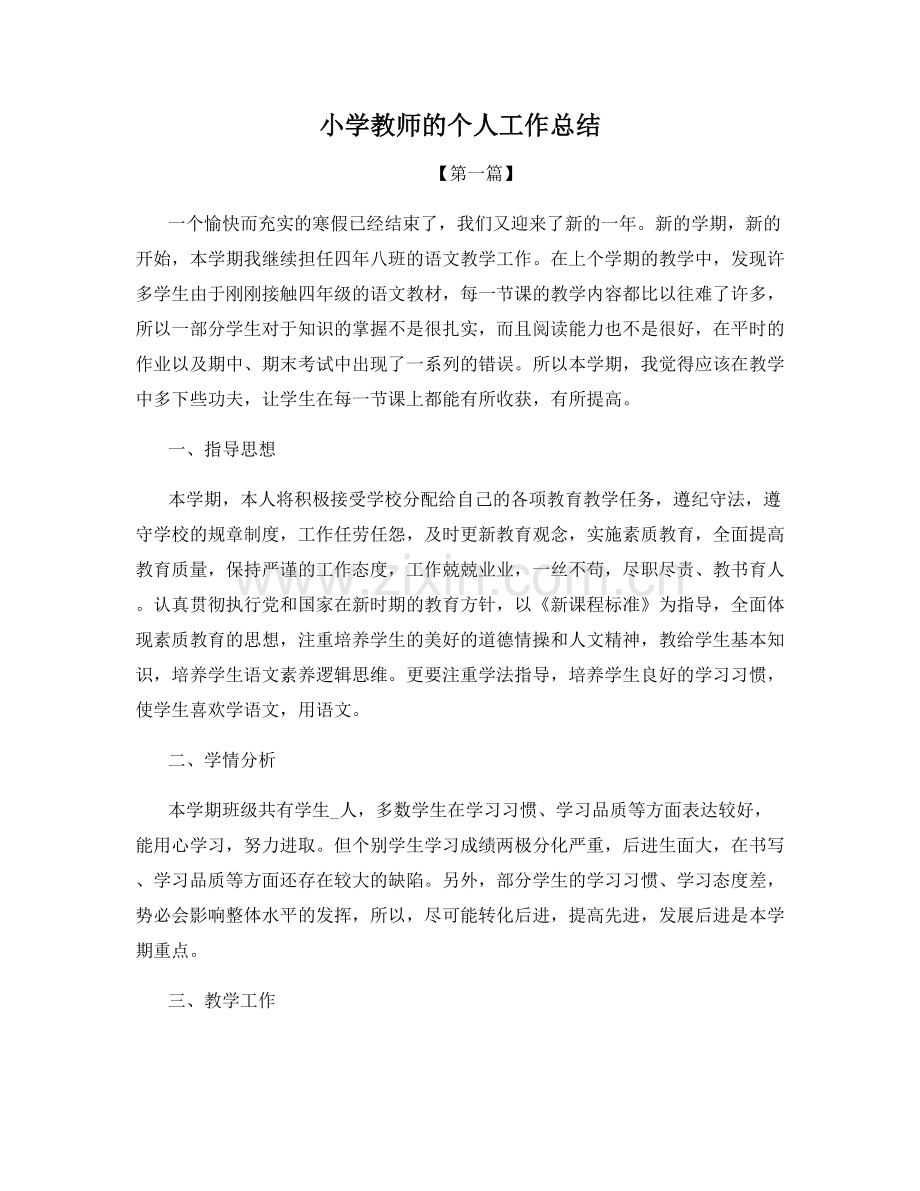 小学教师的个人工作总结.docx_第1页