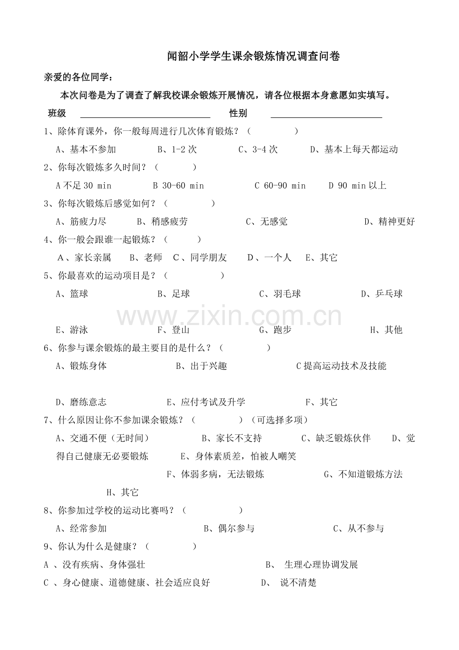 小学体育健康调查表.doc_第1页