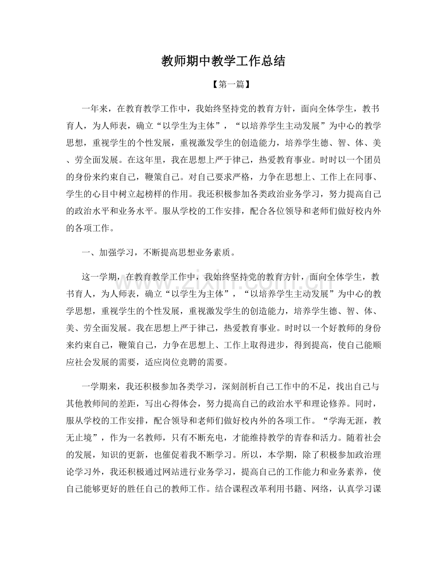 教师期中教学工作总结.docx_第1页