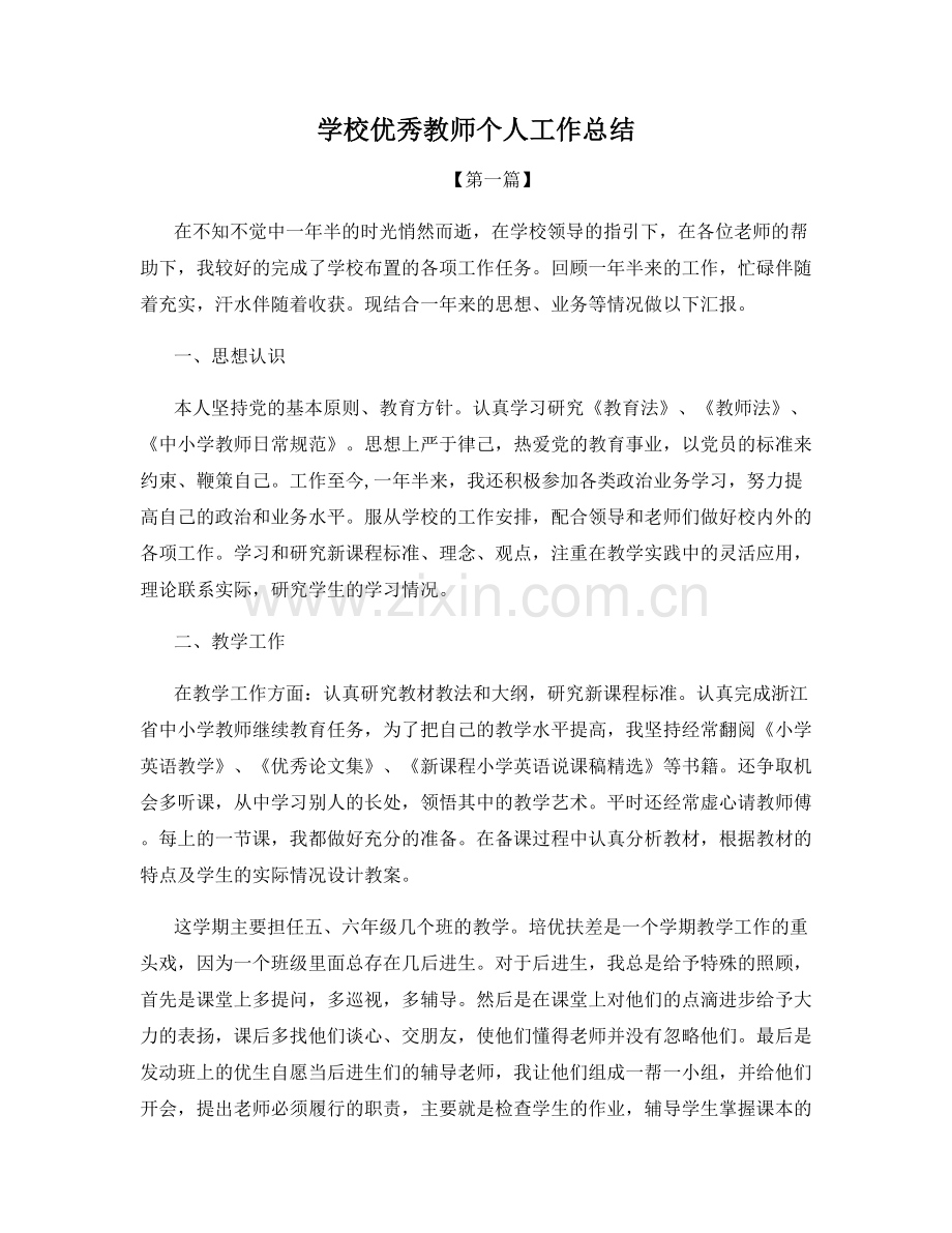 学校优秀教师个人工作总结.docx_第1页