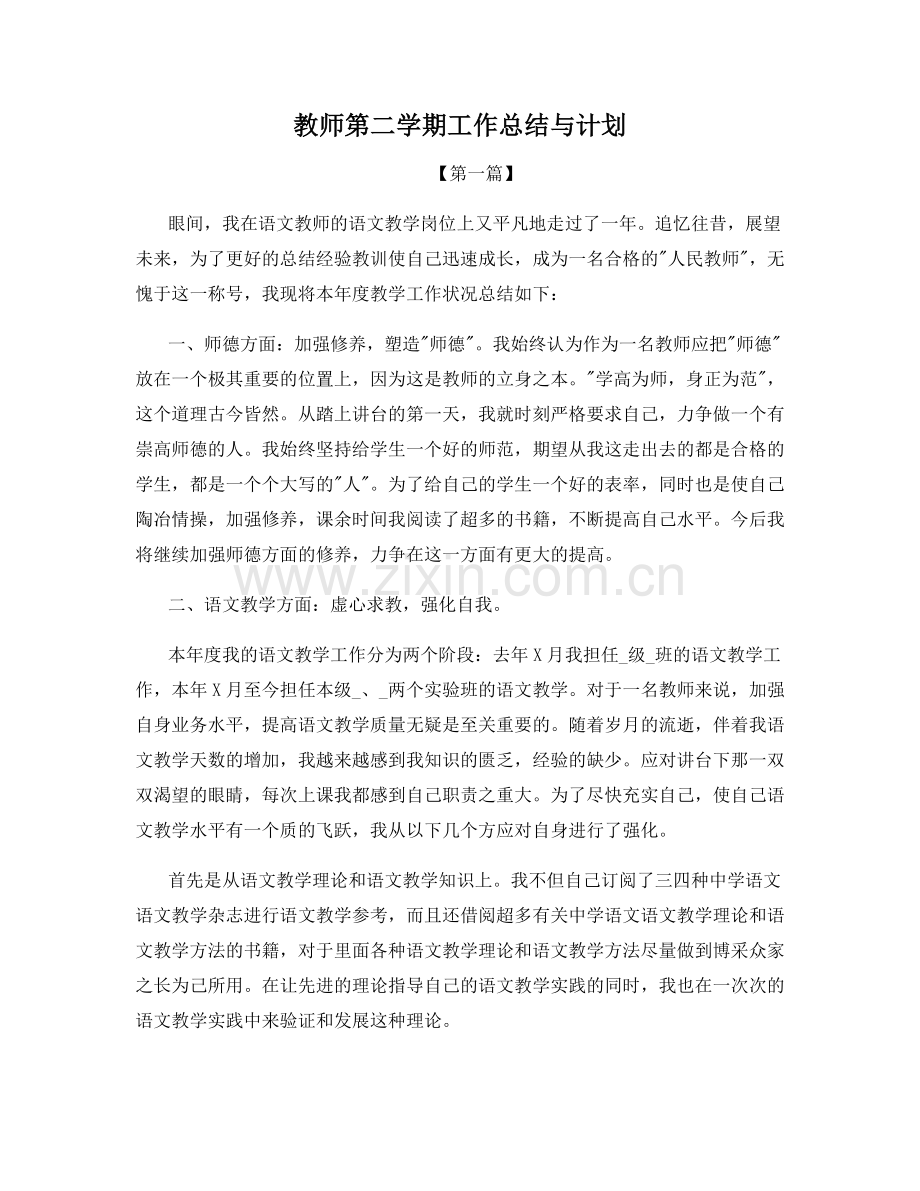 教师第二学期工作总结与计划.docx_第1页