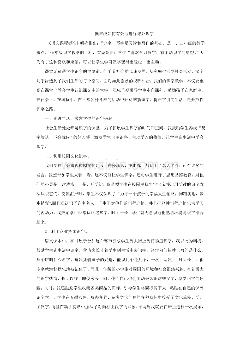 低年级如何有效地进行课外识字.doc_第1页