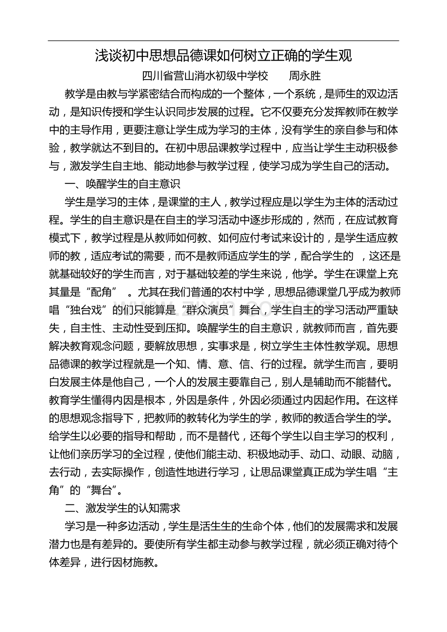 浅谈初中思想品德课如何树立正确的学生观.doc_第1页