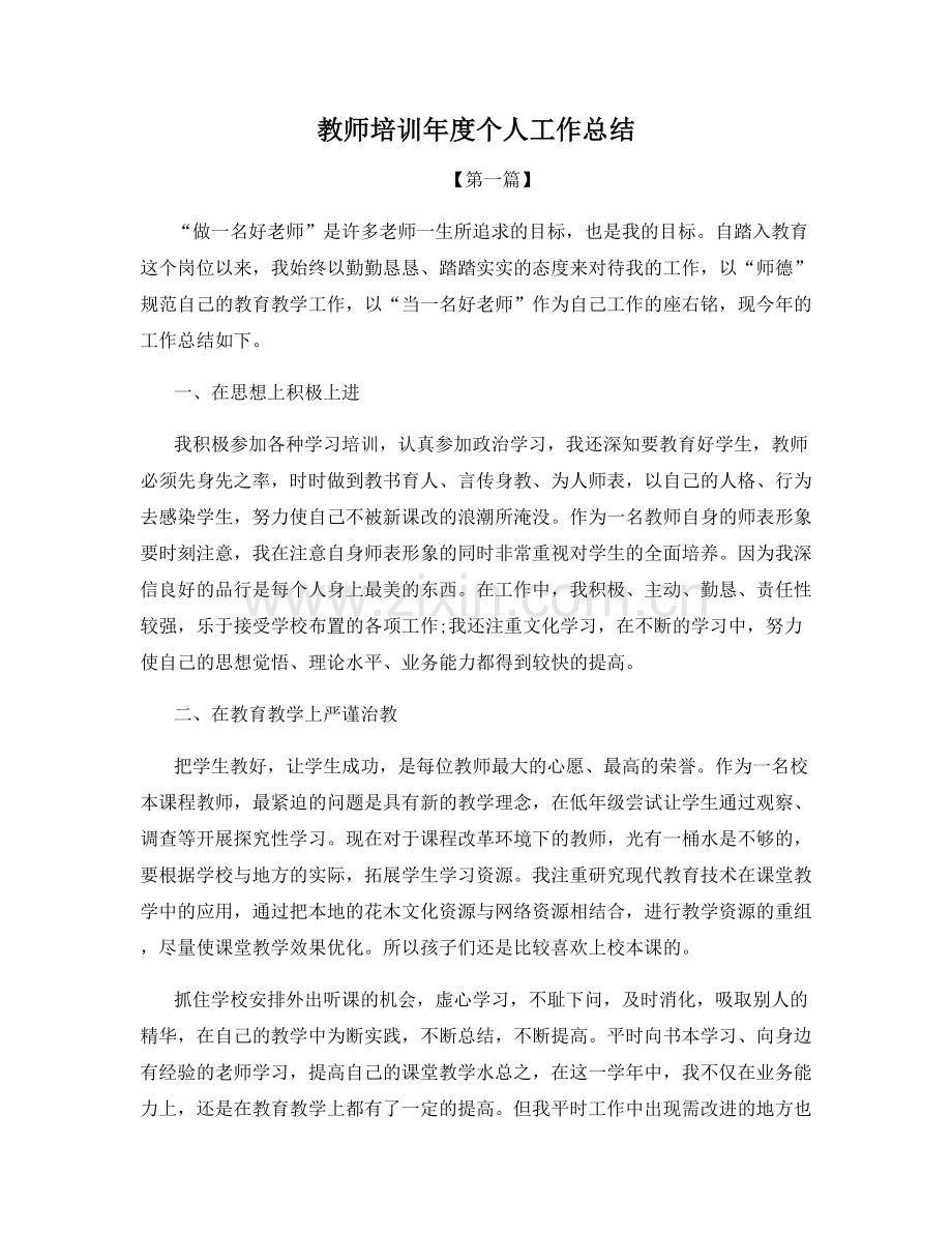 教师培训年度个人工作总结.docx_第1页