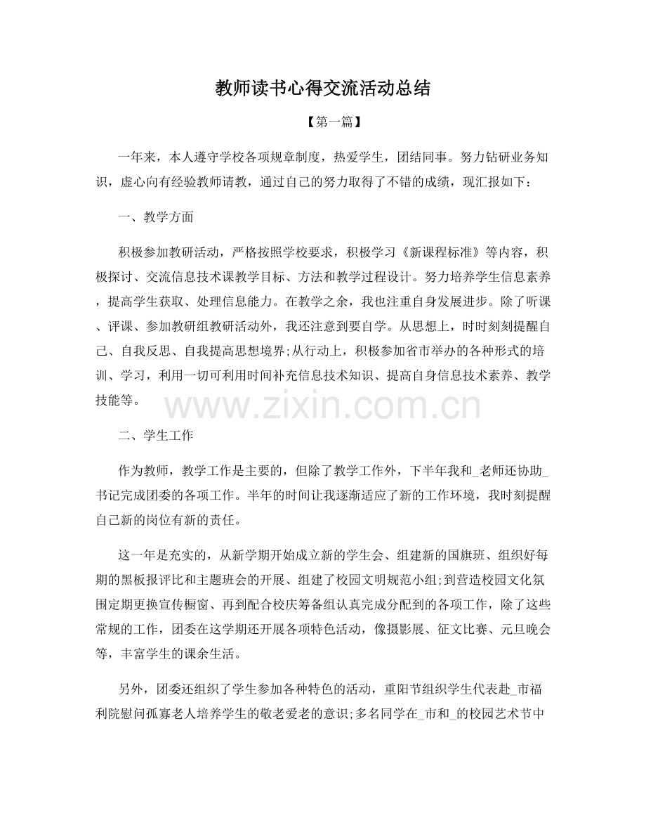 教师读书心得交流活动总结.docx_第1页