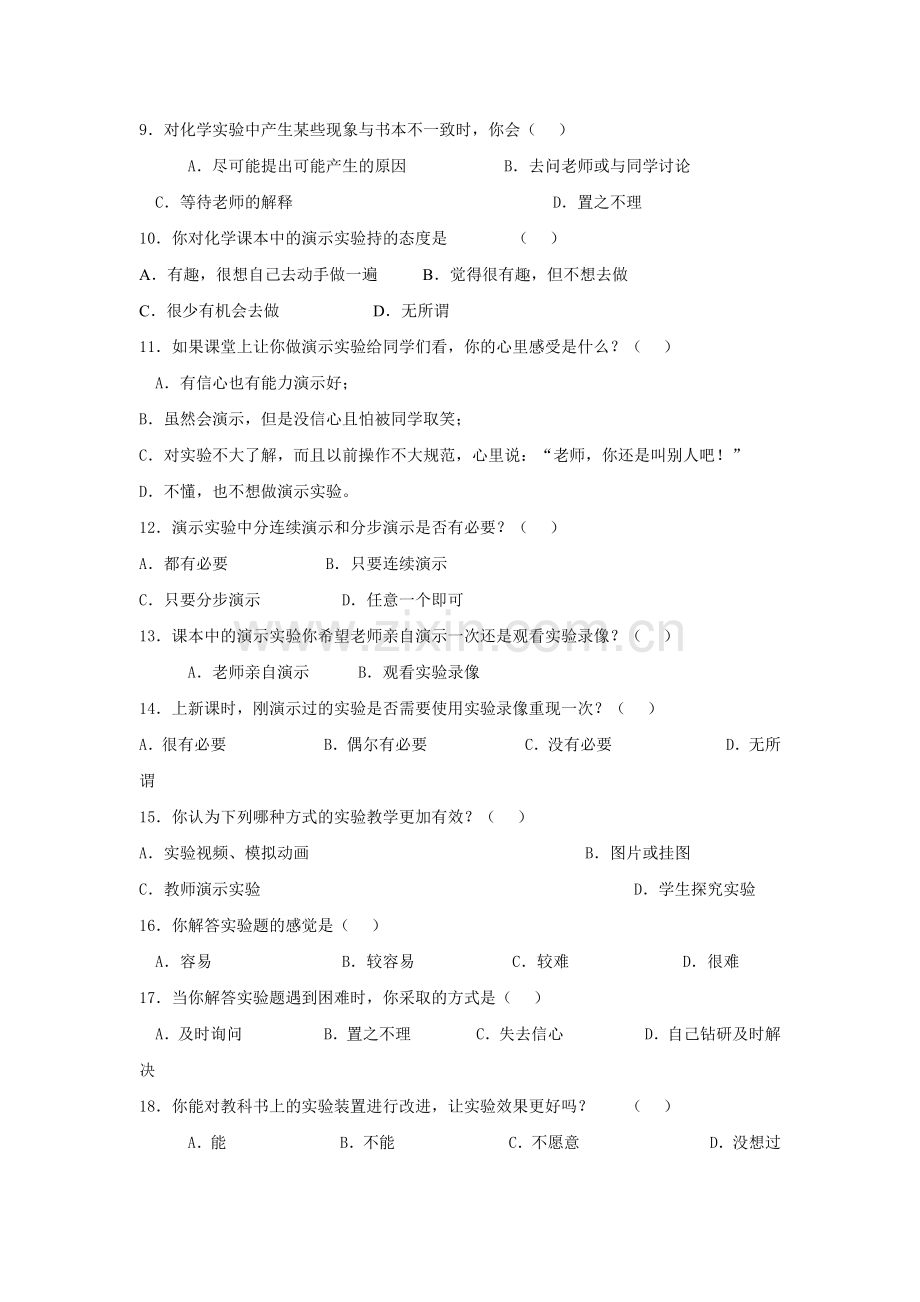 高中化学实验教学问卷调查表.doc_第2页