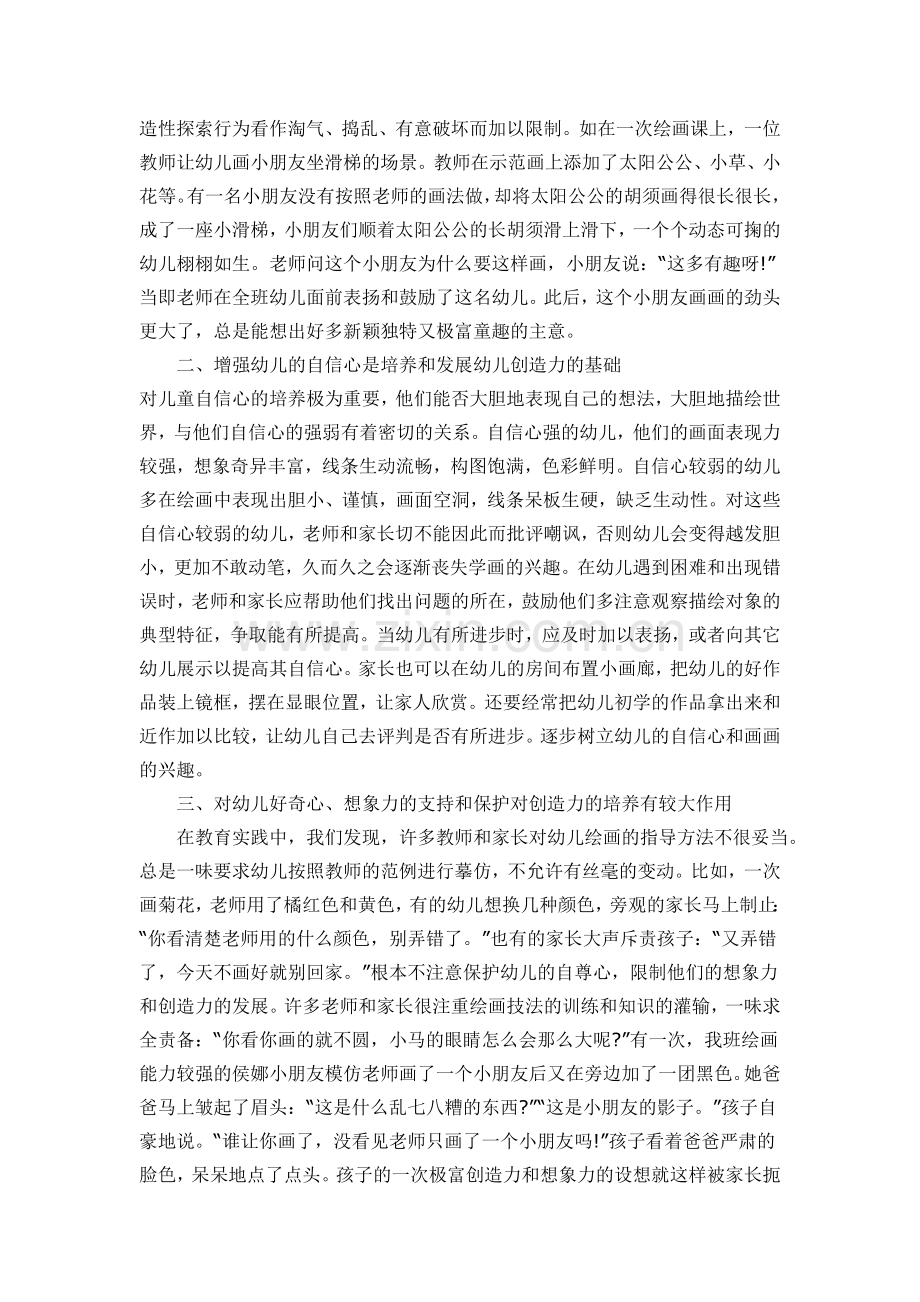 浅谈在绘画教学中培养幼儿的创造力.doc_第2页