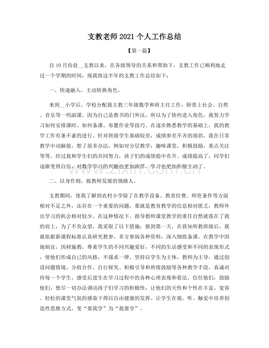 支教老师2021个人工作总结.docx_第1页