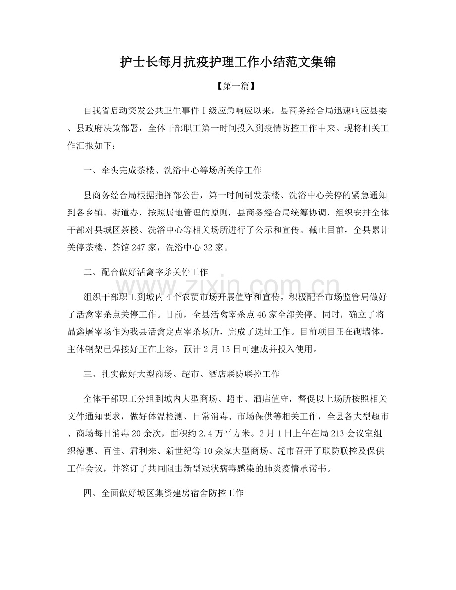 护士长每月抗疫护理工作小结范文集锦.docx_第1页