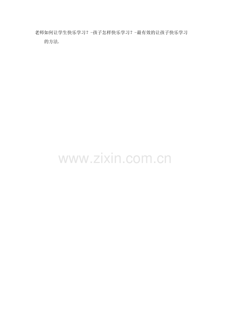 老师如何让学生快乐学习.docx_第2页