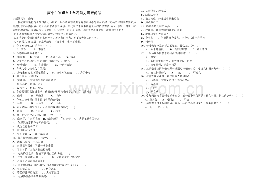 高中生物理自主学习能力调查问卷.doc_第1页