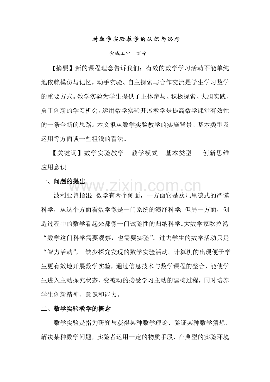 对数学实验教学的认识与思考.doc_第1页