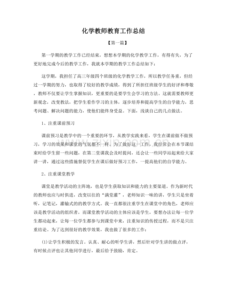 化学教师教育工作总结.docx_第1页