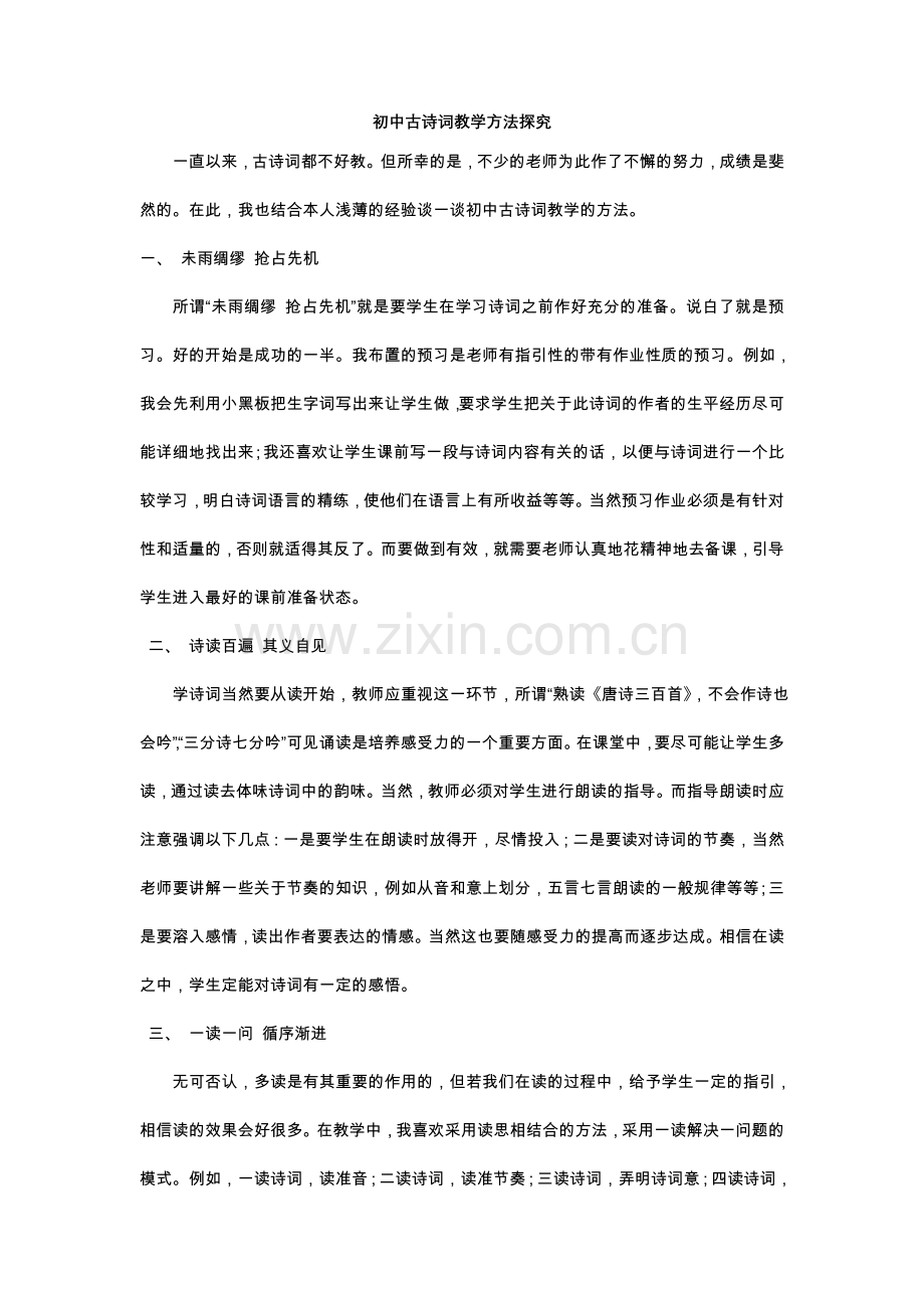 初中古诗词教学方法探究.doc_第1页