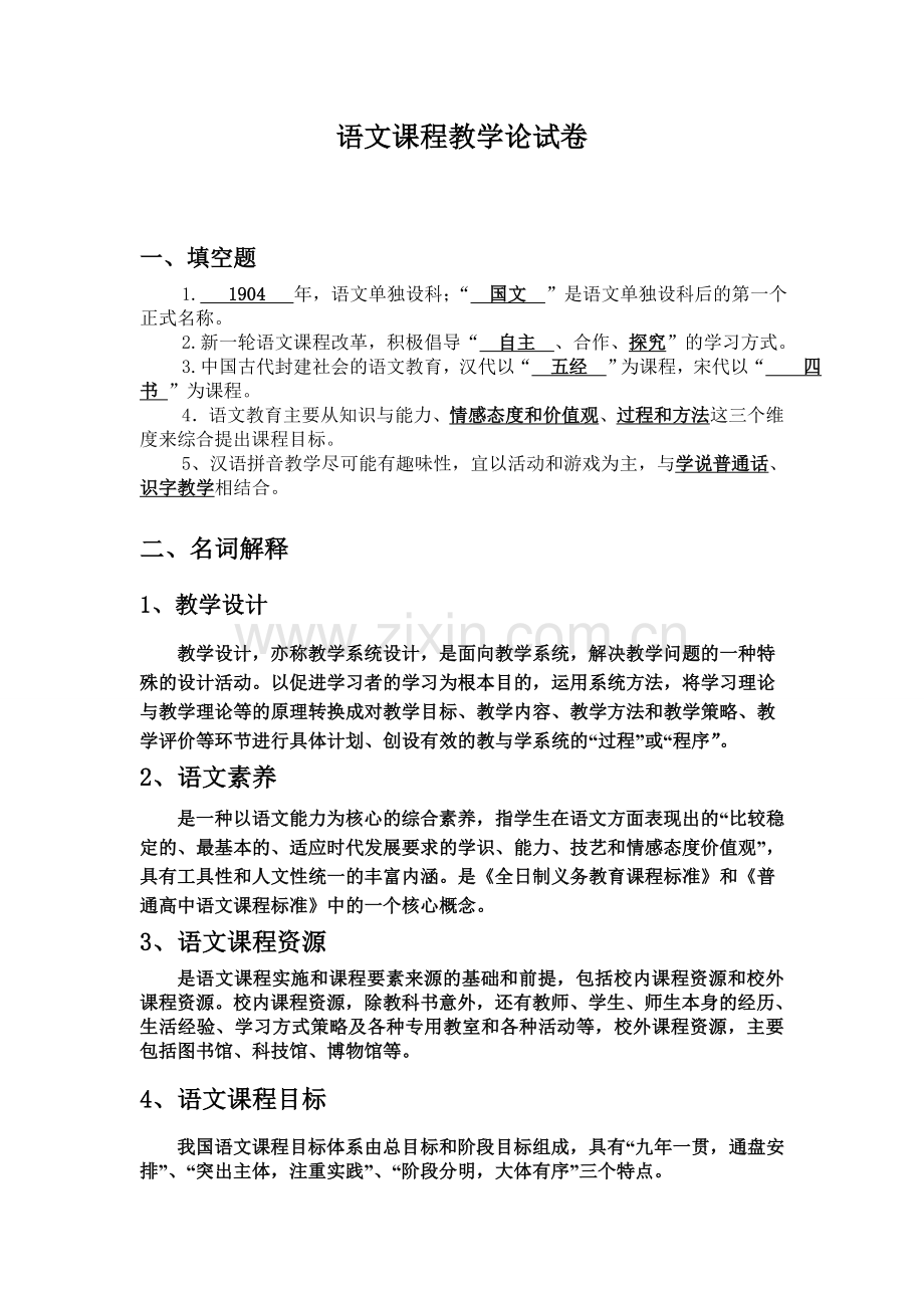 语文课程教学论试卷.doc_第1页