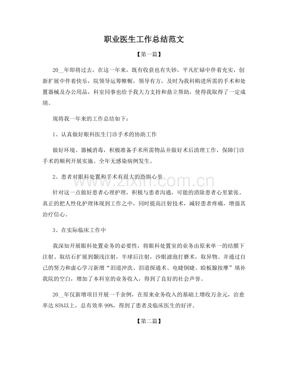 职业医生工作总结范文.docx_第1页