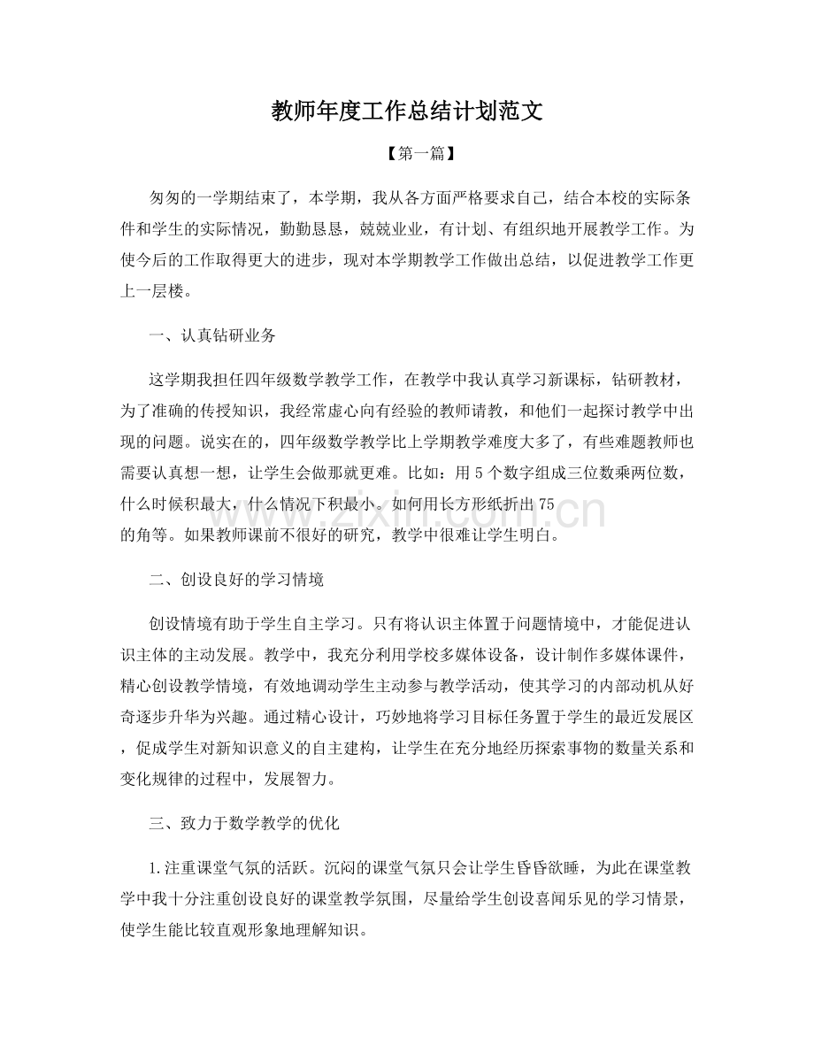 教师年度工作总结计划范文.docx_第1页