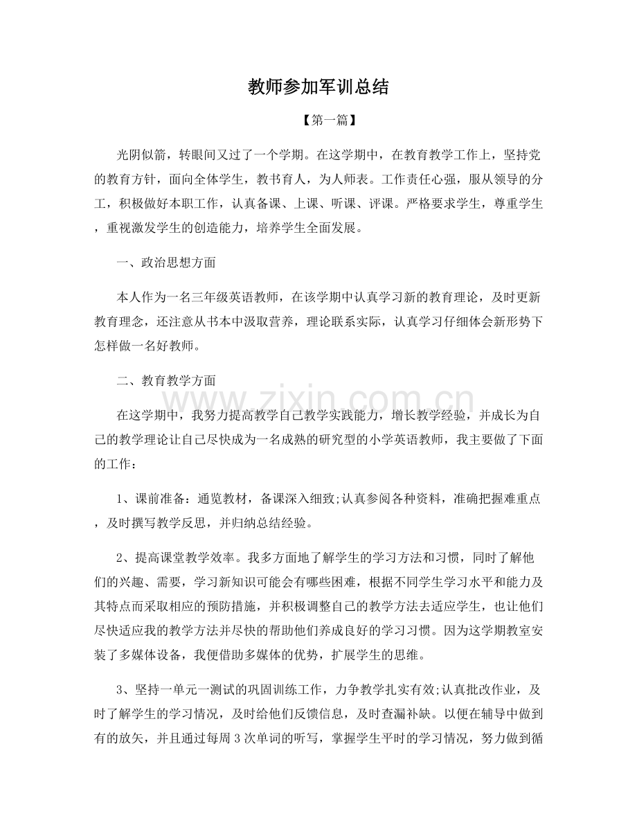 教师参加军训总结.docx_第1页