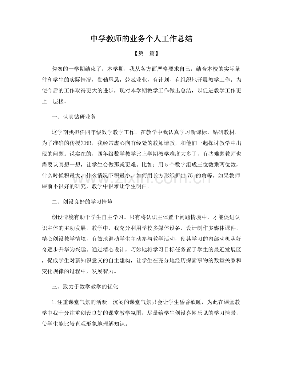 中学教师的业务个人工作总结.docx_第1页