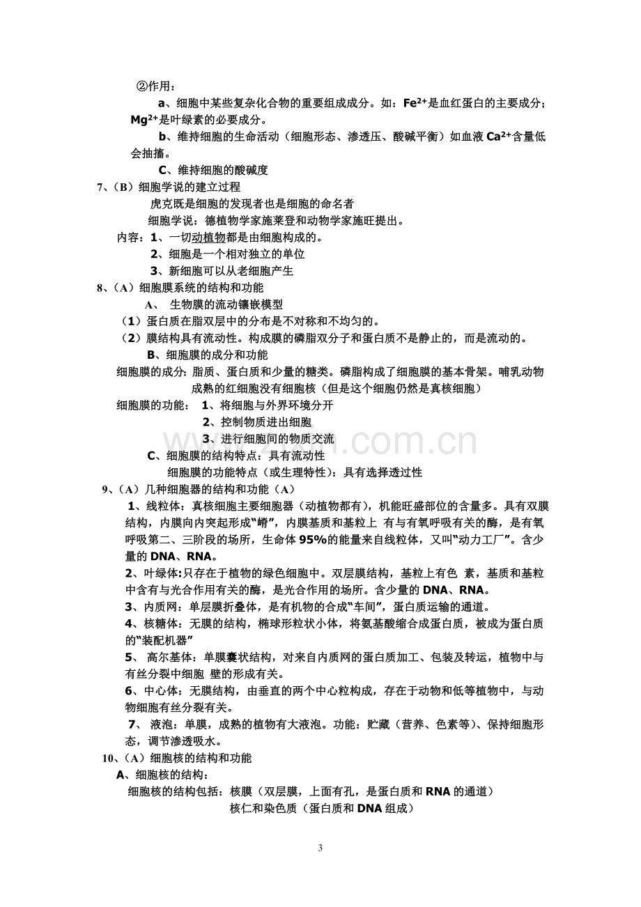 江苏省普通高中学业水平测试概念提纲.doc_第3页