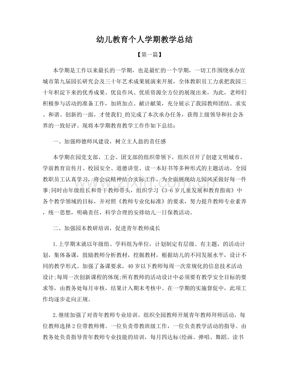 幼儿教育个人学期教学总结.docx_第1页