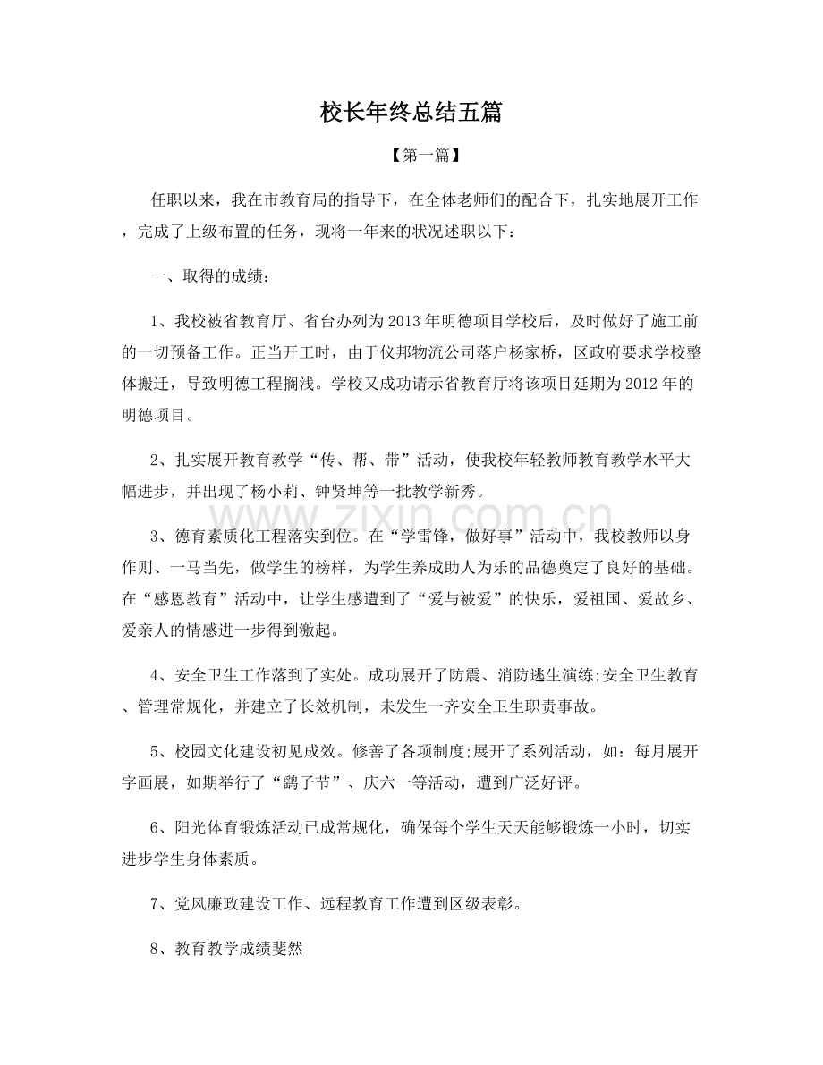 校长年终总结五篇.docx_第1页