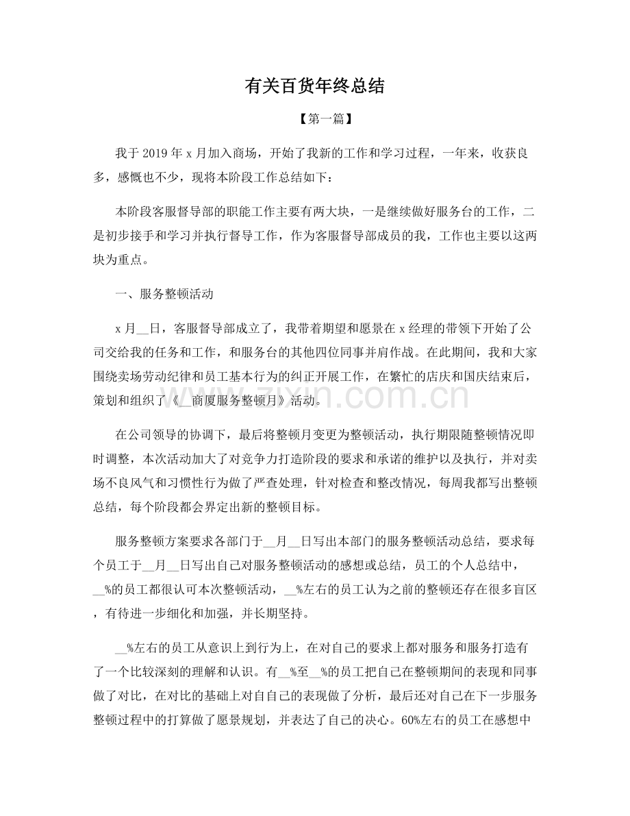 有关百货年终总结.docx_第1页