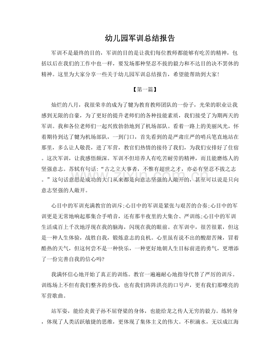 幼儿园军训总结报告.docx_第1页