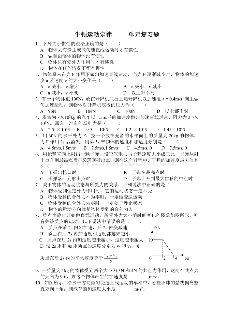 （原）牛顿运动定律_____单元复习题１.doc_第1页