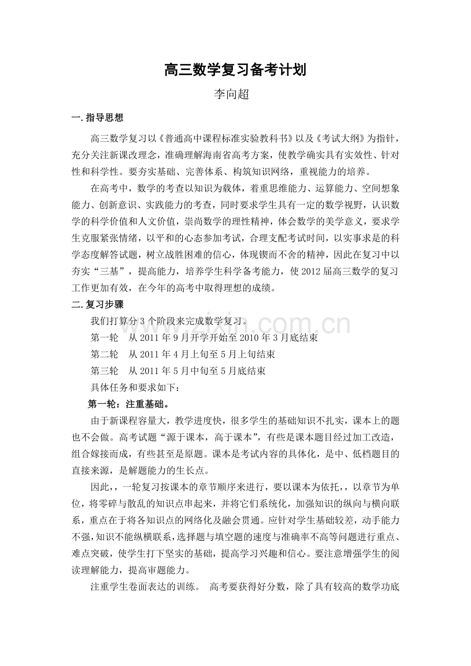 高三数学复习计划.doc_第1页