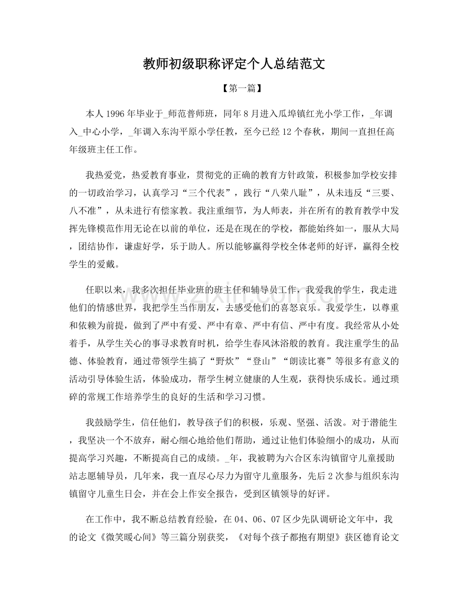 教师初级职称评定个人总结范文.docx_第1页