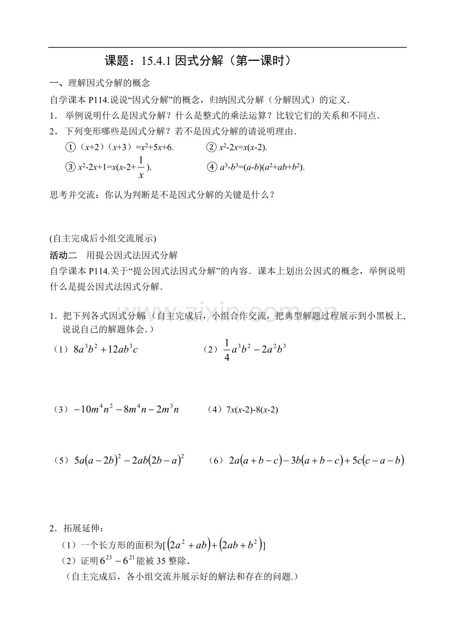 因式分解（提公因式）第一课时.doc_第1页