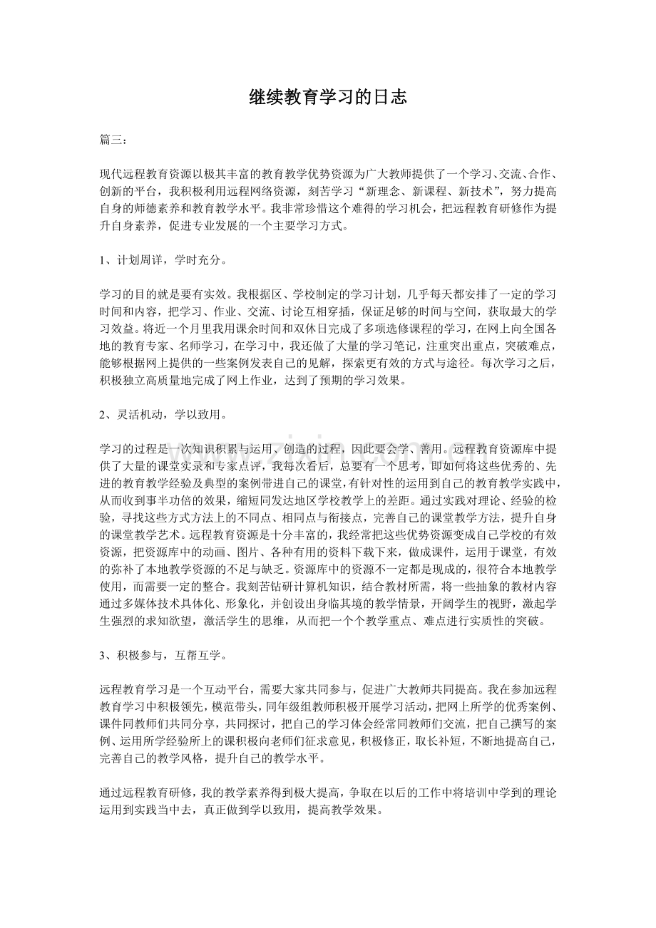 继续教育学习的日志.doc_第1页