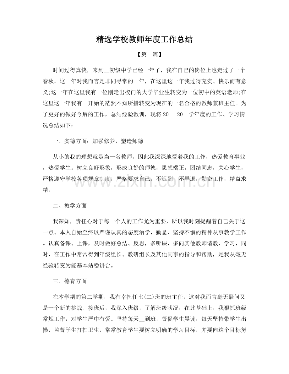 学校教师年度工作总结.docx_第1页