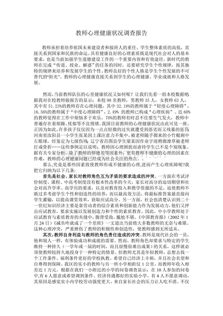 教师心理健康状况调查报告.doc_第1页