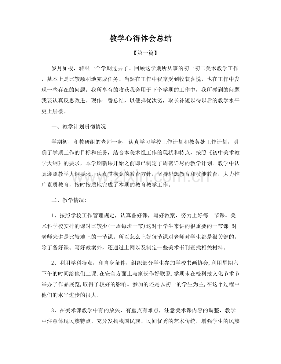 教学心得体会总结.docx_第1页