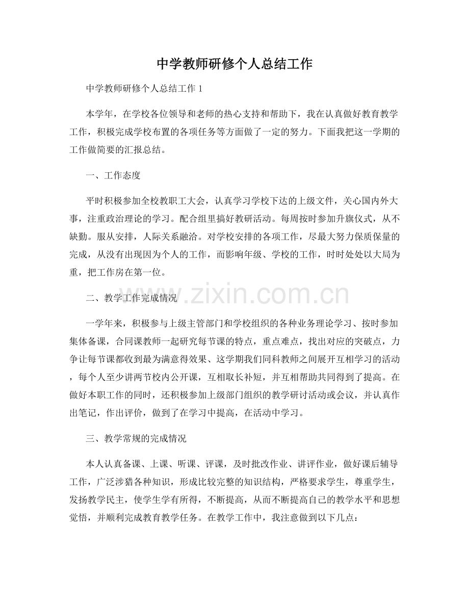 中学教师研修个人总结工作.docx_第1页