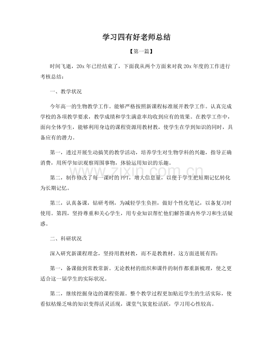 学习四有好老师总结.docx_第1页